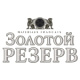 Золотой Резерв
