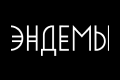 Эндемы