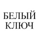 Белый ключ