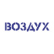 Воздух